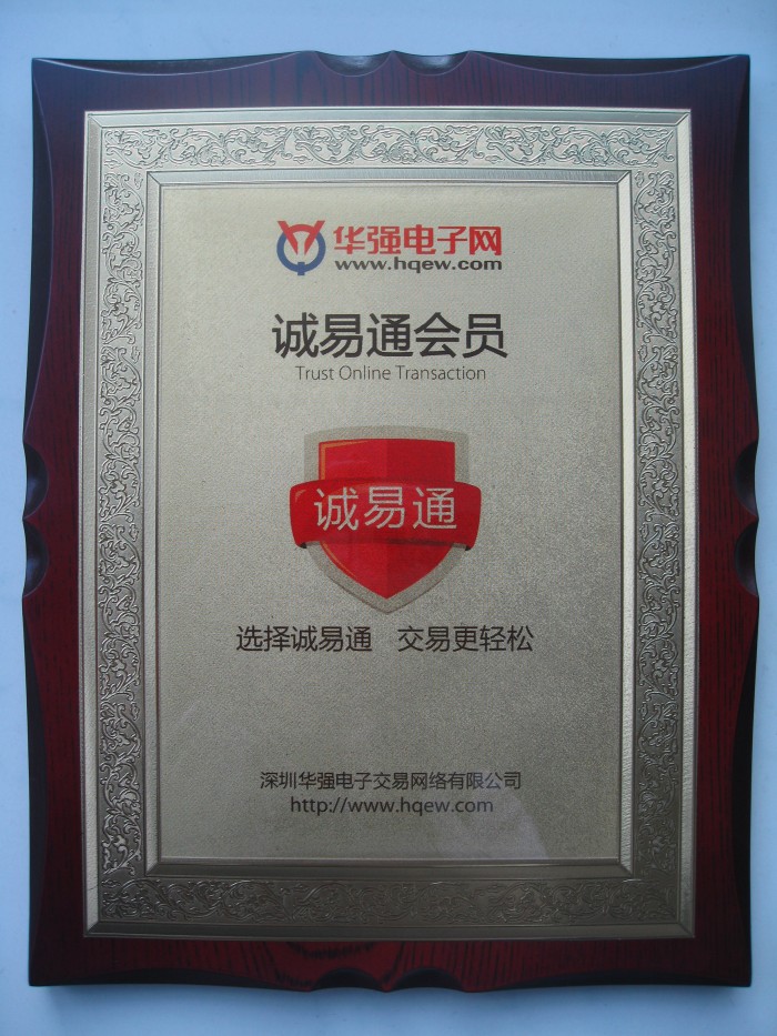 2013年榮獲華強電子網(wǎng)“誠易通會員”認證