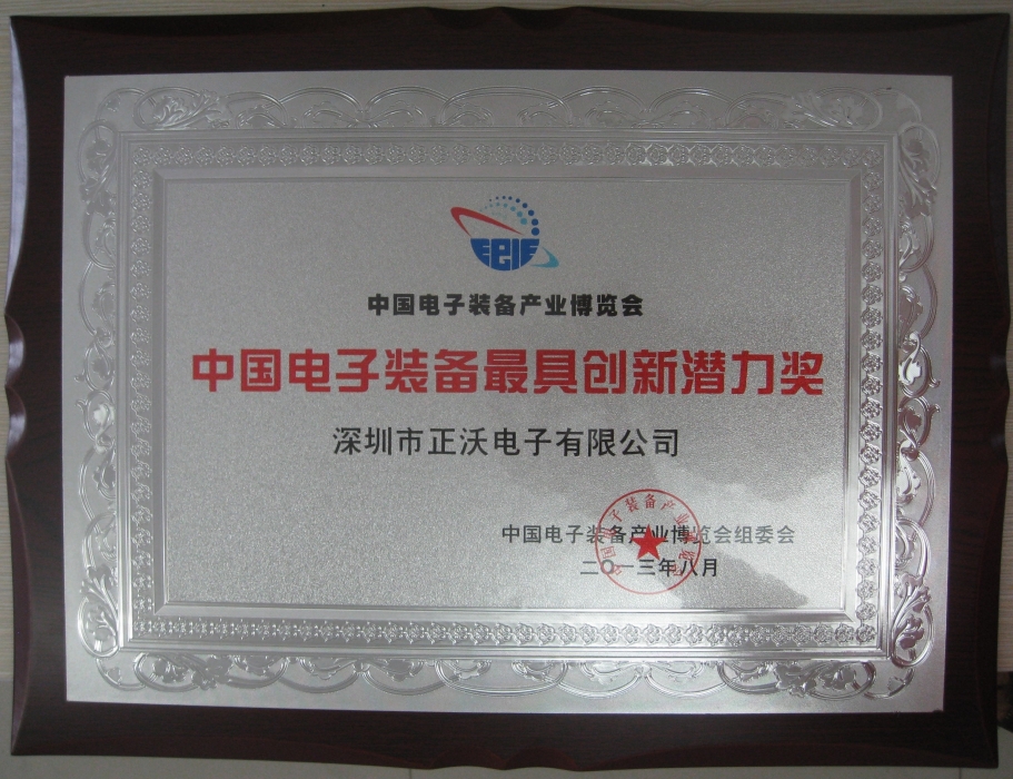 2013年榮獲中國電子裝備產(chǎn)業(yè)博覽會2013年度“中國電子裝備最具創(chuàng)新能力獎”