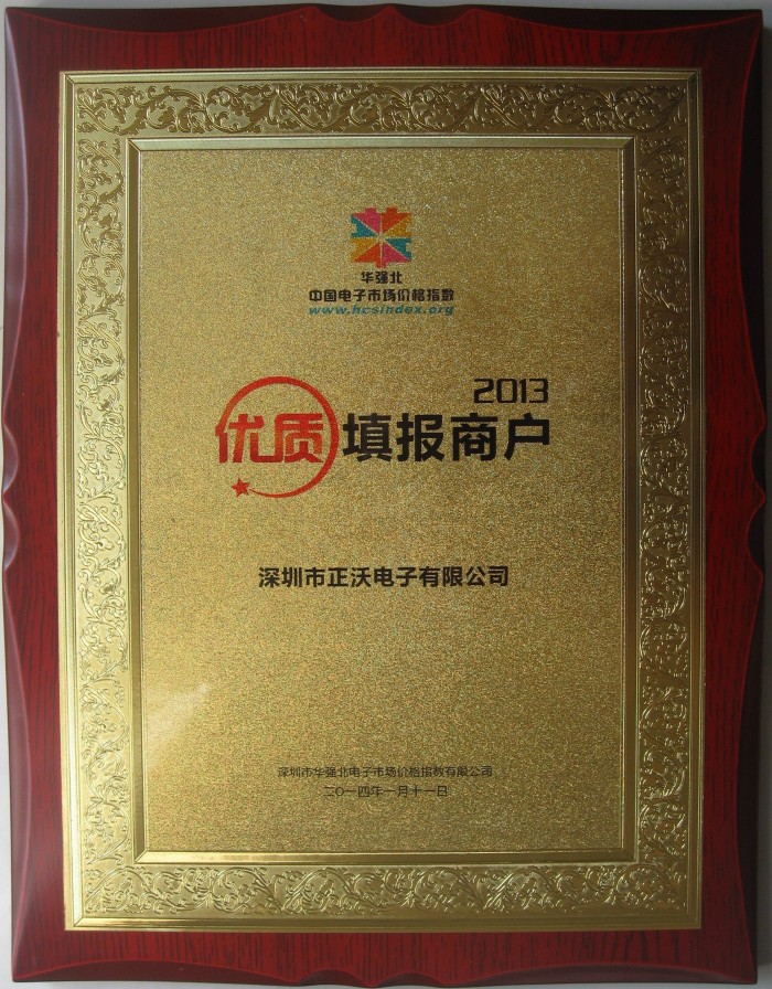 2014年榮獲華強北中國電子市場中國價格指數(shù)數(shù)據(jù)