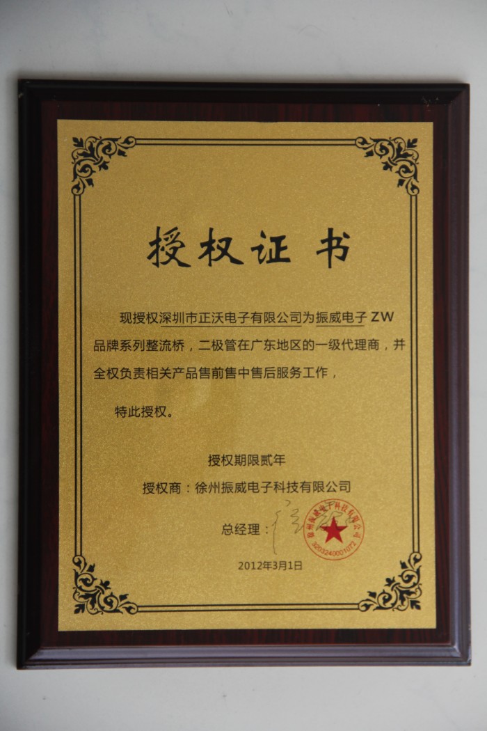 2012年榮獲“ZW”品牌授權(quán)代理證書