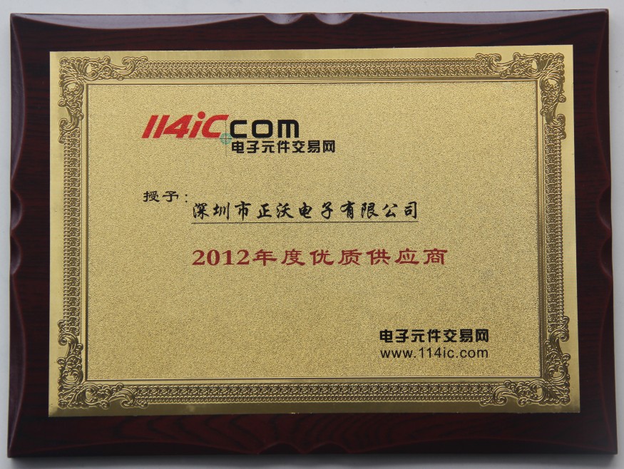 2013年榮獲2012年度電子原件交易網(wǎng)