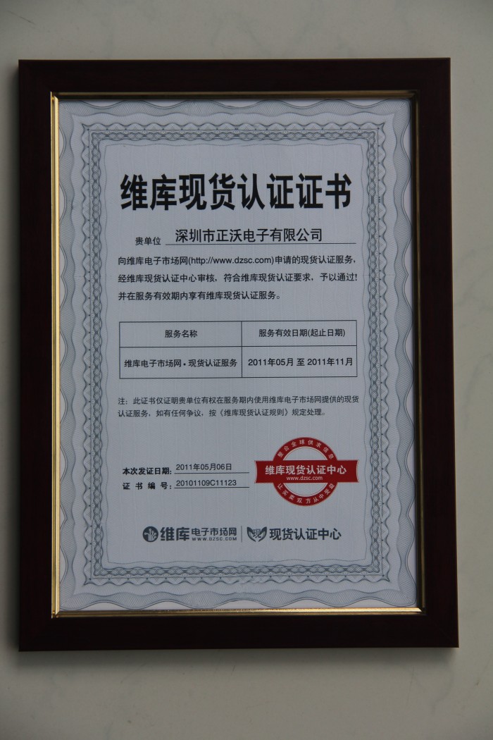 2011年榮獲維庫電子市場網(wǎng)”維庫現(xiàn)貨認證證書