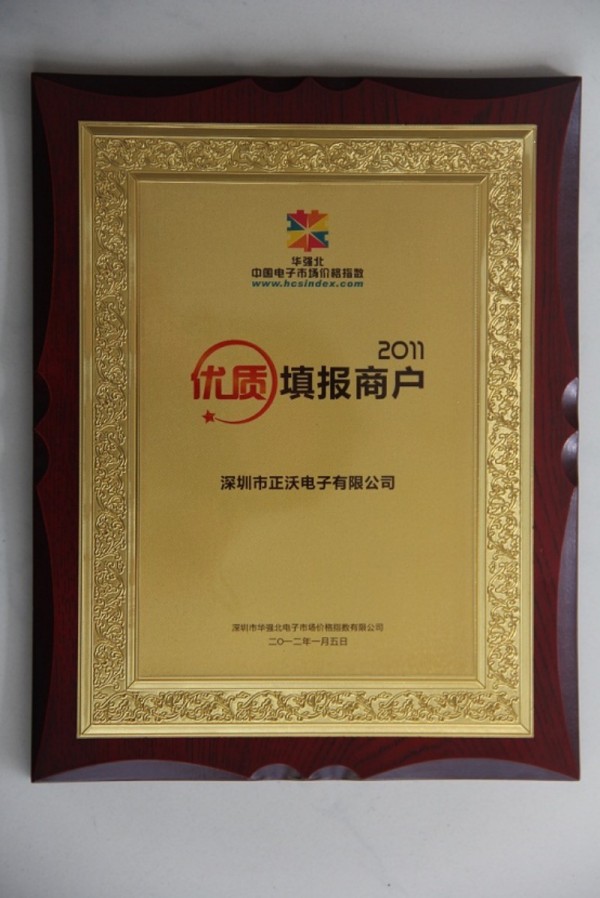 熱烈祝賀正沃電子榮獲2011年度華強(qiáng)北價(jià)格指數(shù)優(yōu)質(zhì)填報(bào)商戶(hù)