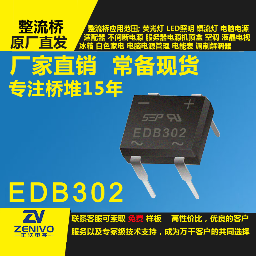 EDB302 整流橋直插/貼片整流橋堆品優(yōu)價(jià)實(shí)
