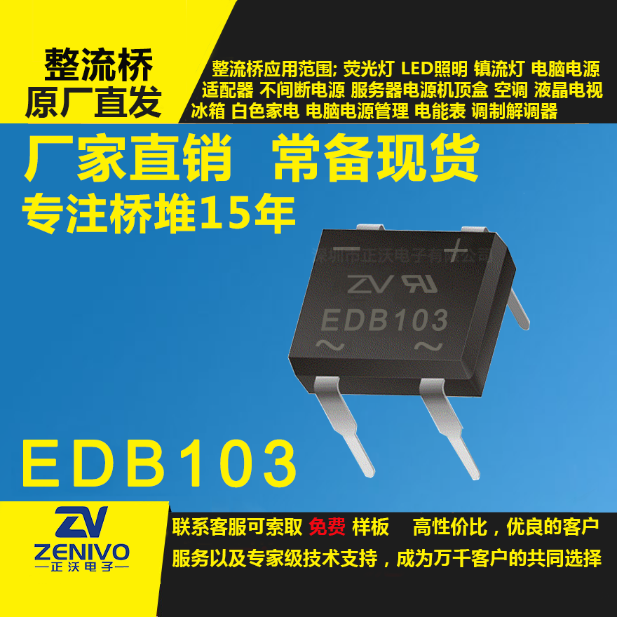 EDB103家直銷整流橋直插/貼片整流橋堆品優(yōu)價實